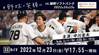 【野球で笑顔に】10/15 主演：中川圭太 ～無敵、名付け親、信頼、熱い抱擁～Presented by SENOBIRU