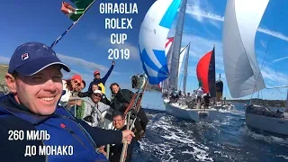 Главная гонка моего лета| Giraglia Rolex Cup 2019: 260 миль от Сен-Тропе до Монако на яхте