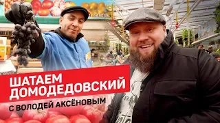 ШЕФ-ПОВАР ВОЛОДЯ АКСЁНОВ ИССЛЕДУЕТ ДОМОДЕДОВСКИЙ РЫНОК. Шок контент!. #51SPASIBODA Москва