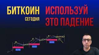 БИТКОИН ИСПОЛЬЗУЙ ЭТО ПАДЕНИЕ