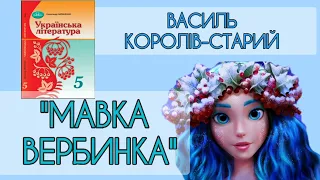 "Мавка Вербинка" Василь Королів-Старий аудіокнига 5 клас