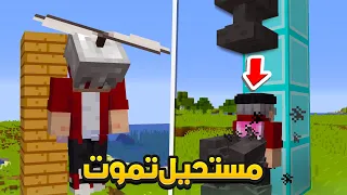 ماين كرافت ولكن الموت مستحيل