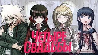 четыре свадьбы. пародия. Danganronpa