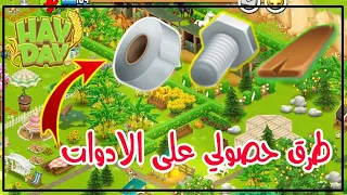 ما هي الطرق الي اجمع فيها الادوات🔨🔩🧻 في Hay Day