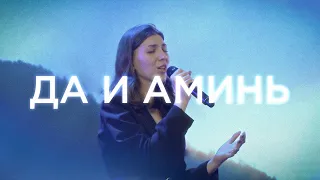 "Да и Аминь" - Христианская песня прославления LIVE | Благая весть music