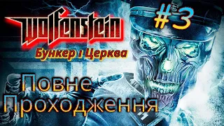 Wolfenstein 2009 проходження українською #3