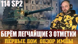 114 SP2 - НАГРАДА ЗА РАНГОВЫЕ БОИ 2022! / Берем легчайшие 3 отметки / ФИНАЛ