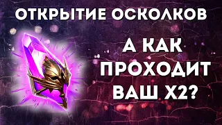 А все таки Х2 РАБОТАЕТ! I Открытие ТЕМНЫХ ОСКОЛКОВ I Raid: Shadow Legends