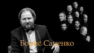 Дуэты. Выпуск 14.  "Я вообще человек несистемный..." Борис САЦЕНКО.