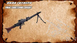 ПИЛА ГИТЛЕРА ( МГ 42)