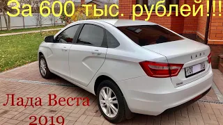 Обзор Лада Веста 2019 года!