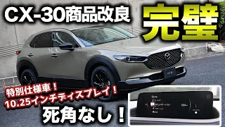 【順当進化】CX-30の商品改良が発表！魅力的な内容が詰まって現行オーナーは嫉妬!?内容を細かくチェック！