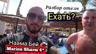 Разбор отеля Марина Шарм 4* Бухта Наама Бей Шарм Эль Шейх Питание  Анимация Бары Пляж