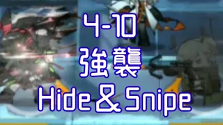 【アークナイツ】4-10強襲 Hide＆Snipe(星4-5狙撃のみ攻略)