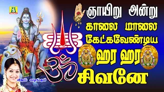 ஞாயிறுக்கிழமை காலை மாலை கேட்கவேண்டிய சிவன் பாடல்கள் HARA HARA SIVANE SUPER HIT SIVAN SONGS