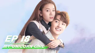 【FULL】My Unicorn Girl EP18 | 穿盔甲的少女 | Darren Chen 官鸿，Sebrina Chen 陈瑶 | iQiyi