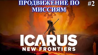 Продолжаем проходить задания / ICARUS: New Frontiers ч.2