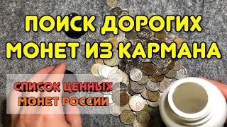 Ценные монеты, которые дали на сдачу | Редкие монеты России