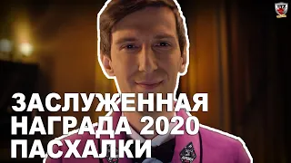 ПАСХАЛКИ В РОЛИКЕ "ЗАСЛУЖЕННАЯ НАГРАДА 2020" ОТ WARGAMING. ИЩЕМ СКРЫТЫЕ ПОСЛАНИЯ В ВИДЕО!