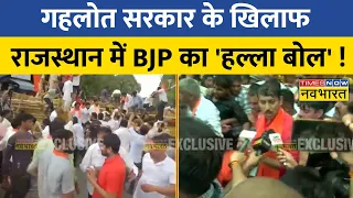 Rajasthan में Gehlot सरकार के खिलाफ BJP का 'संग्राम' ! | Rajasthan News | BJP