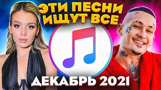 ЭТИ ПЕСНИ ИЩУТ ВСЕ  /ТОП 100 ПЕСЕН APPLE MUSIC ДЕКАБРЬ 2021 МУЗЫКАЛЬНЫЕ НОВИНКИ