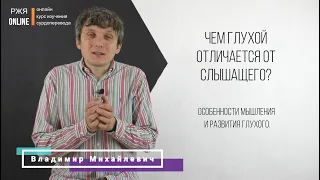 Чем глухой отличается от слышащего? 2 урок курса РЖЯ