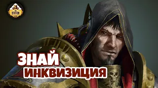 Знай | Warhammer 40k | Инквизиция