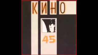 Кино / Kino - 45 (Весь альбом / full album)