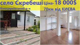 Огляд та продаж будинку в с.Скребеші 70 км. від Киева 15 км від Білої Церкви  70 км. від Киева.