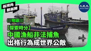近日，中國大陸漁船闖進台灣金門海域，在被台灣海巡署驅離時，兩人不幸身亡。然而，中國的漁民不僅不遵守國際準則，甚至不尊重各個國家的領海，已經成為了世界公敵。| #新視角聽新聞 #香港大紀元新唐人聯合新聞