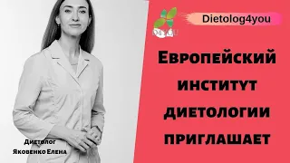 Европейский институт диетологии приглашает. / Онлайн курс "Диетология под ключ" с Якоаенко Е.