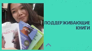 Поддерживающие книги