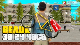 КУПИЛ ВЕЛОСИПЕД на СПИНУ на РОДИНА РП за 24 часа! (gta crmp) - ЭТО ЛУЧШИЙ СТАРТ для НОВИЧКОВ!