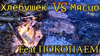 Хлебушек VS Мясцо (Feat Покопаем)