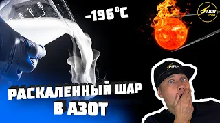 РАСКАЛЕННЫЙ ШАР В ЖИДКИЙ АЗОТ! Супер эксперимент