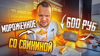 Тайский Макдоналдс! Острое Мороженное со Свининой! Бургер с Трюфелем за 600 руб