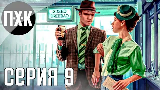 Полиция нравов. L.A. Noire. Прохождение 9.