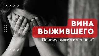 Вина выжившего. Почему возникает, психологические симптомы и методы самопомощи.