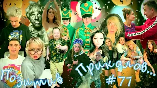 ЧУДИКИ из Тик-Тока!!! №77 (positive jokes)  Подборка приколов . Чудики из соцсетей. Угарное видео.