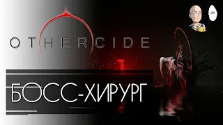 Начало второй рефлексии! Месть хирургу за первых сестрёнок! | Othercide #2