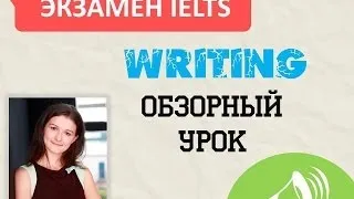 Из чего состоит IELTS Writing? Подготовка к экзамену по английскому