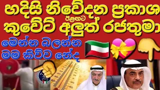 🇰🇼☝️😳🧾🚨කුවේටය සියලුම කම්කරුවන්ගේ විශේෂ අවධානයට#sarfanbavlog #kuwaitsinhalanews #srilankabreakingnews