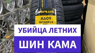 Китайский «убийца» летних шин Кама - Aplus A609 Аплус 609