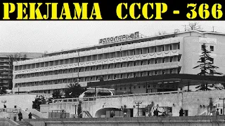 Реклама СССР-366. 1967г. Санаторий ЗАПОЛЯРЬЕ(Сочи)