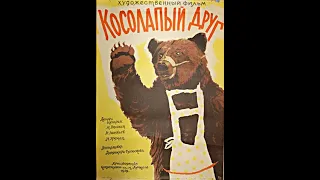 Косолапый друг (1959)