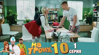 ▶️ На Троих 10 сезон 1 серия🔥Скетчком от Дизель Студио