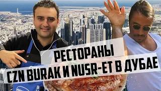 NUSR-ET и CZN BURAK в ДУБАЕ. Обзор ресторанов