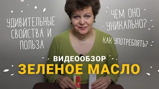 Зеленое масло. Полезные свойства, рекомендации по применению.