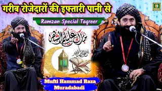 Mufti Hammad Raza Muradabadi || गरीब रोजेदारों की इफ्तारी पानी से_Ramzan Special Taqreer_2024