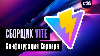 Vite | сборщик нового поколения #26 - Конфигурация сервера